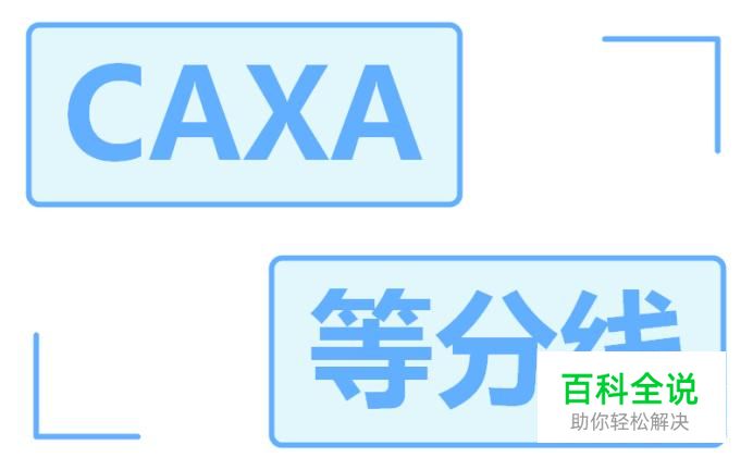 如何使用caxa电子图板的等分线命令