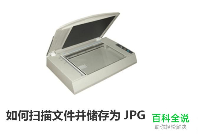 如何扫描文件并储存为JPG图片格式