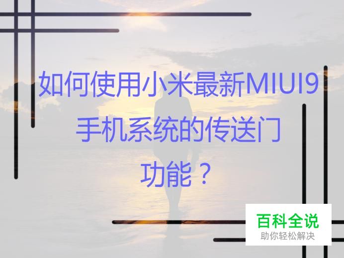 如何使用小米最新MIUI9手机系统的传送门功能？