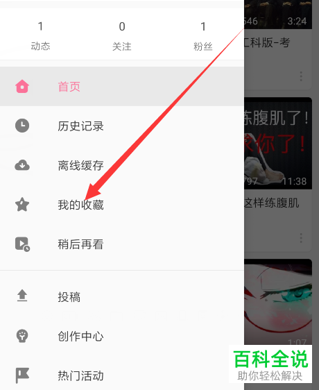 如何设置手机哔哩哔哩B站的收藏夹视频在后台自动播放