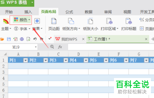 如何设置WPS表格的填充颜色