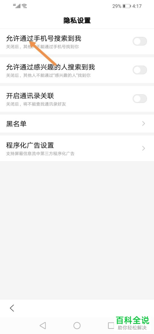 如何设置使得他人能够在手机百度中通过手机号码搜索到自己