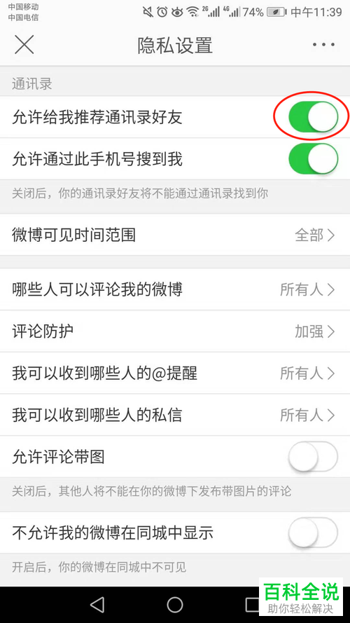 如何设置手机微博允许给我推荐通讯录好友