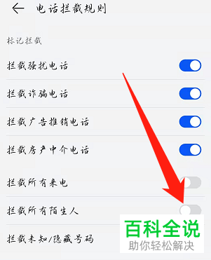 如何设置手机自动拦截陌生来电