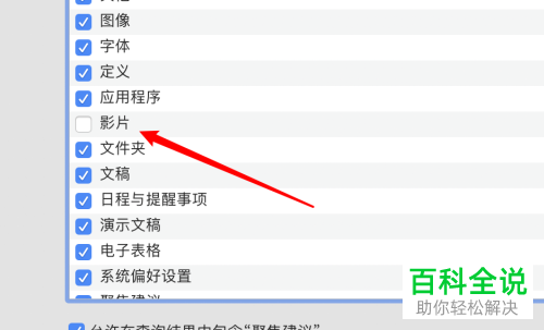 如何设置Mac电脑聚焦功能不搜索影片