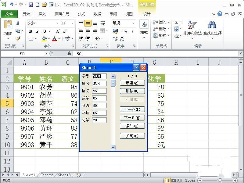 如何使用Excel2010的记录单功能来管理成绩表？
