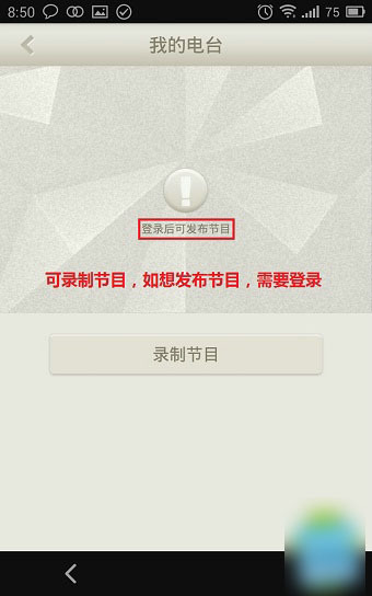 如何使用荔枝FM网络电台录制节目及添加音乐