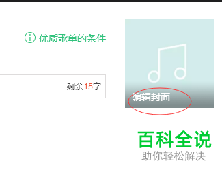 如何设置电脑QQ音乐歌单封面？