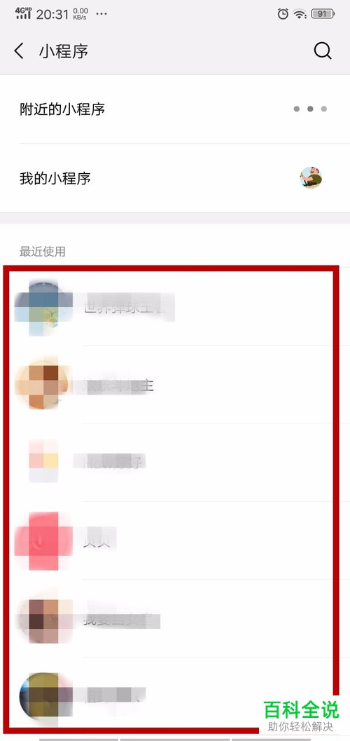 如何删除微信最近使用的小程序记录