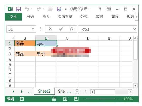 如何使用SQL语句实现对Excel工作表数据的查询？