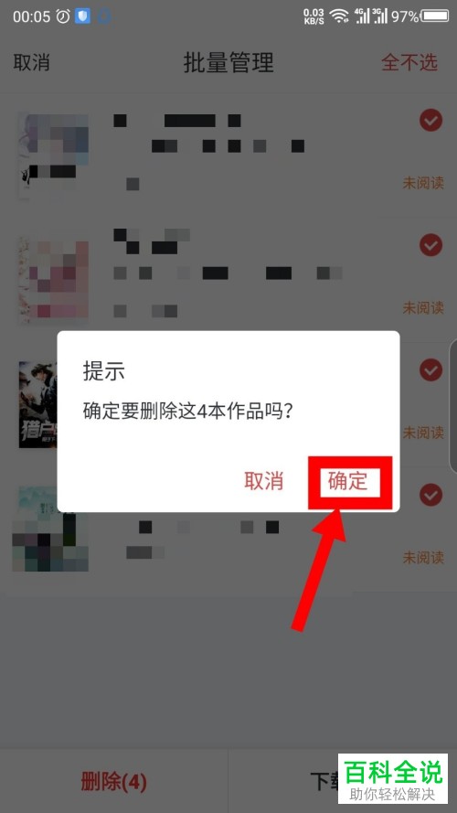 如何删除手机纵横小说app内书架上的书