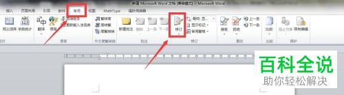 如何使用Word修订功能