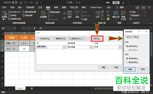 如何设置Excel表格的横向排序功能