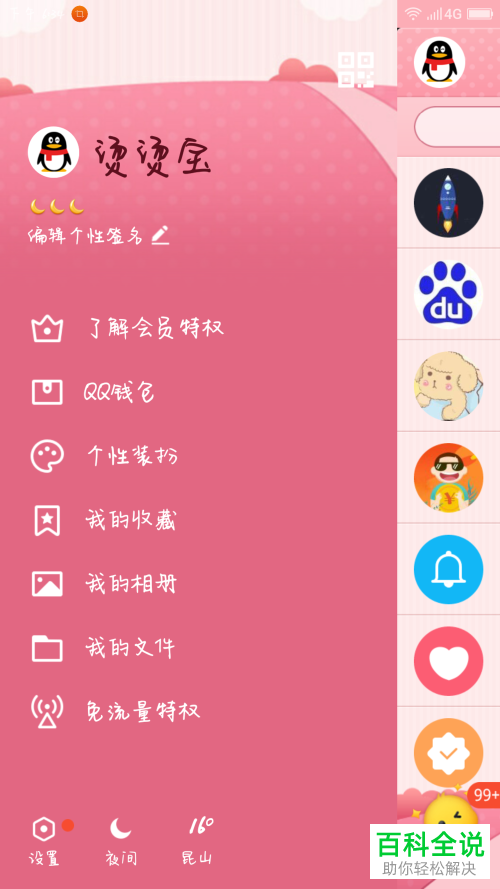 如何设置手机QQ内的照片墙