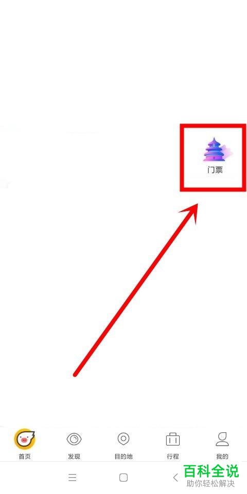 如何使用飞猪app购买景点门票