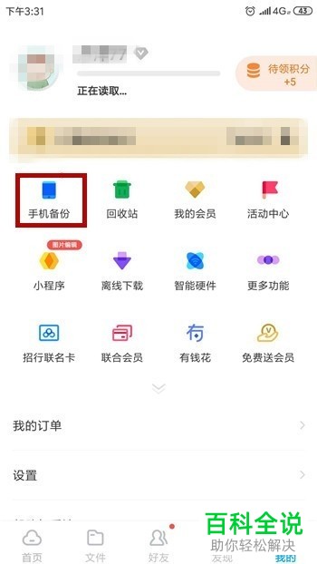 如何使用百度网盘app对手机中的通讯录进行备份