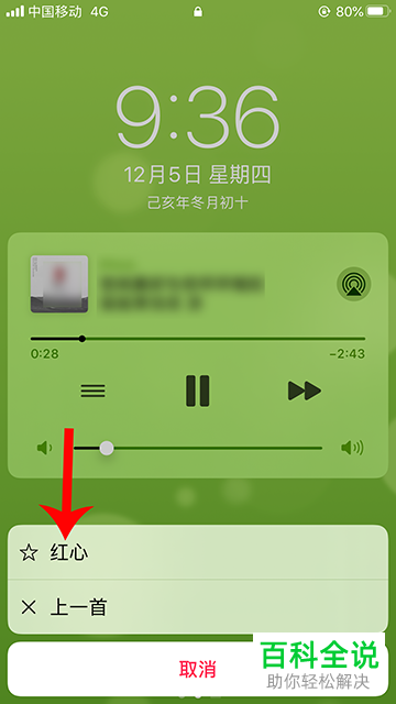 如何设置手机网易云音乐APP锁屏上的红心
