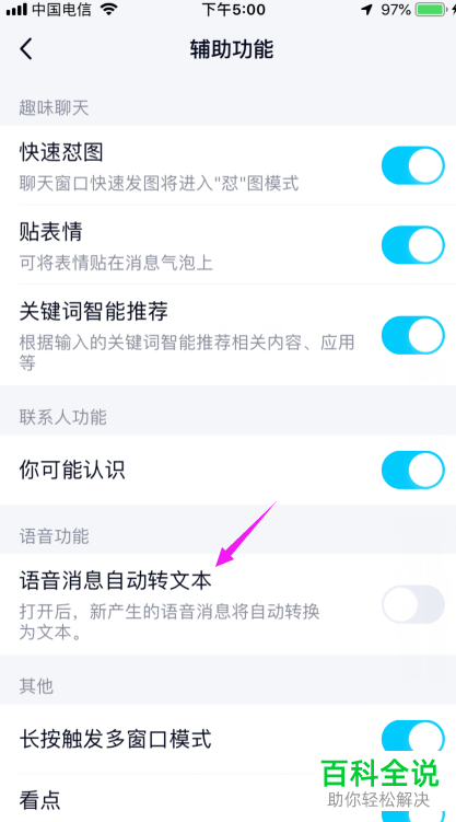 如何设置手机QQ的语音消息自动转文本功能