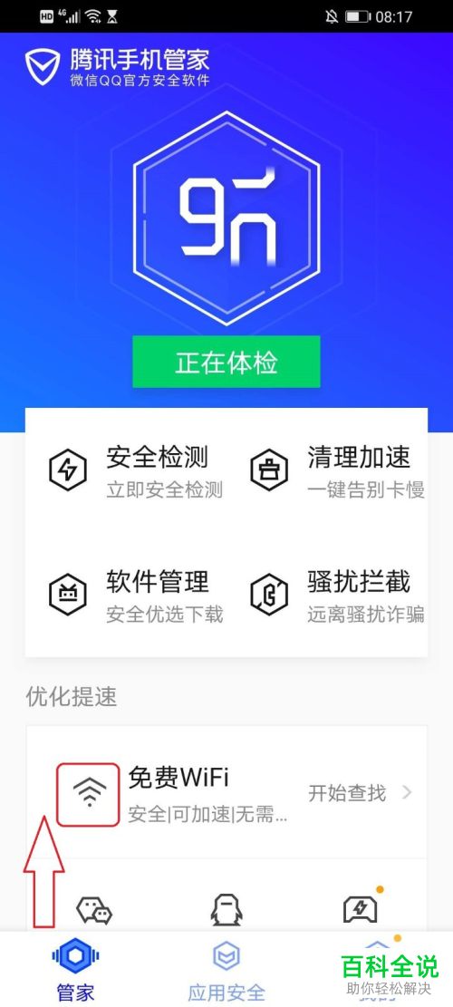 如何使用腾讯手机管家查看wifi密码