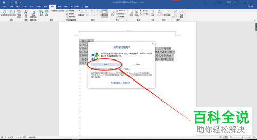 如何使用电脑版Word中的翻译功能