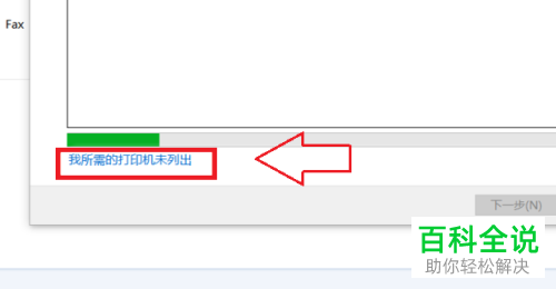 如何设置Win10电脑无法连接XP共享的打印机