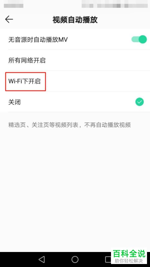 如何设置QQ音乐WiFi网络自动播放视频