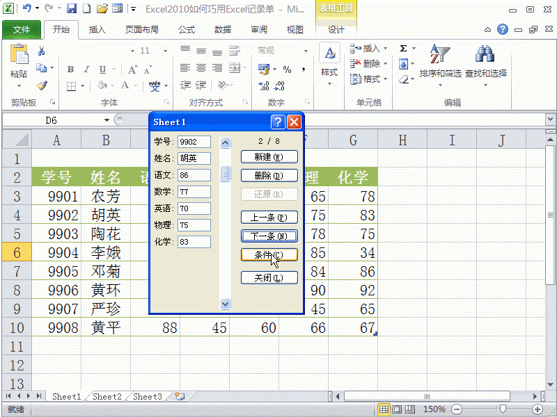如何使用Excel2010的记录单功能来管理成绩表？