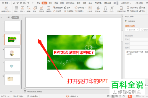 如何设置PPT的打印格式