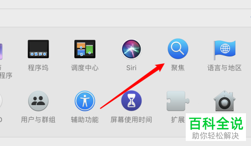 如何设置Mac电脑聚焦功能不搜索影片