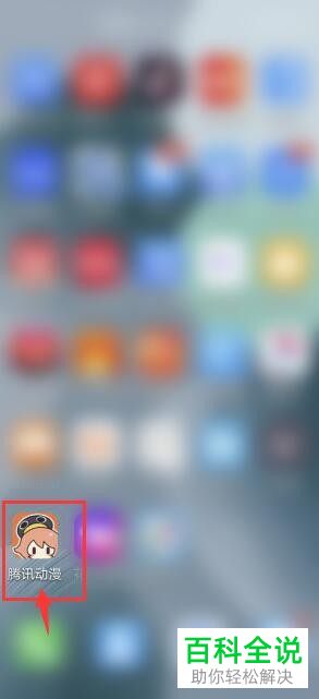 如何申请注销手机版腾讯动漫中的账号