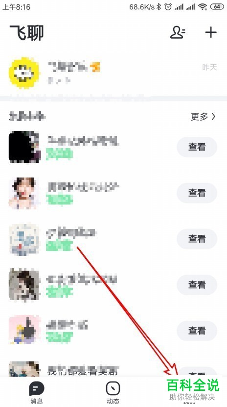如何设置使得飞聊app内对方需通过验证才可添加我为好友