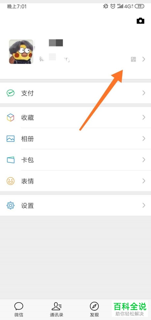 如何设置或更改手机微信app内的地区