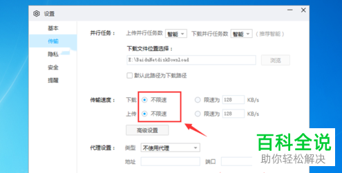 如何设置百度网盘传输不限速