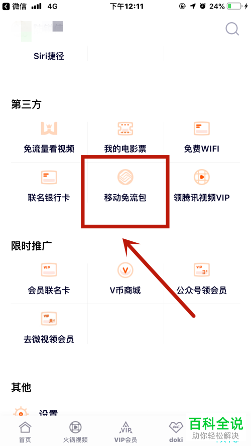 如何使用移动手机卡中的定向流量来观看腾讯视频