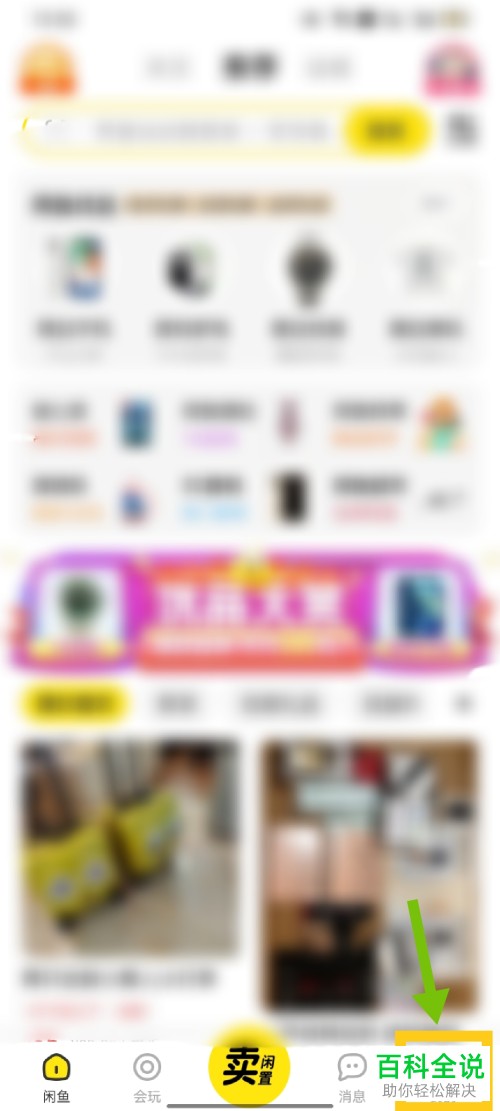 如何删除咸鱼App已发布的商品