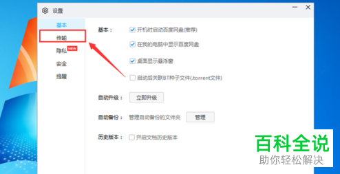如何设置百度网盘传输不限速