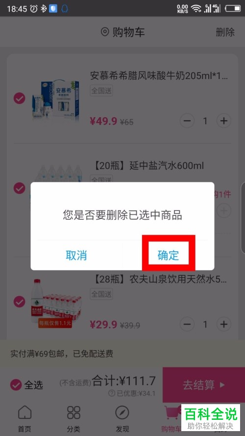 如何删除每日优鲜App的购物车