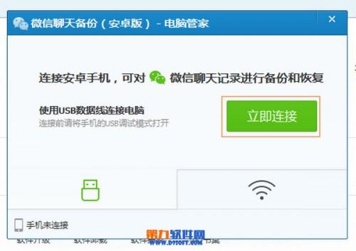 如何使用腾讯电脑管家进行微信聊天记录的备份