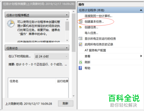 如何使用Win10系统自带的任务计划