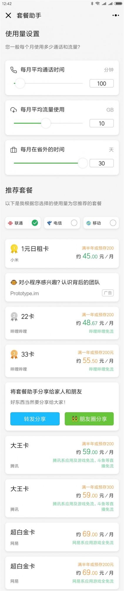 如何使用微信小程序套餐助手更改合适的手机套餐