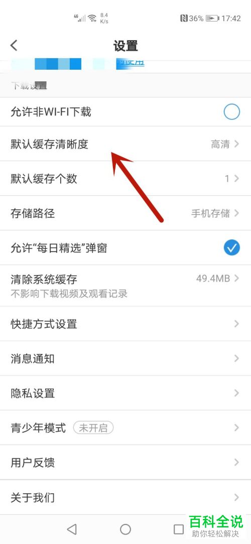 如何设置PP视频默认缓存清晰度