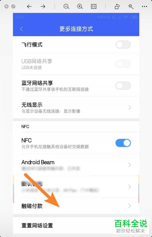 如何设置和开启小米手机的触碰付款功能