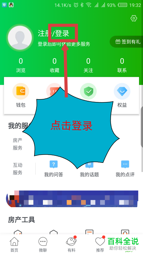 如何使用微信登录安居客app？