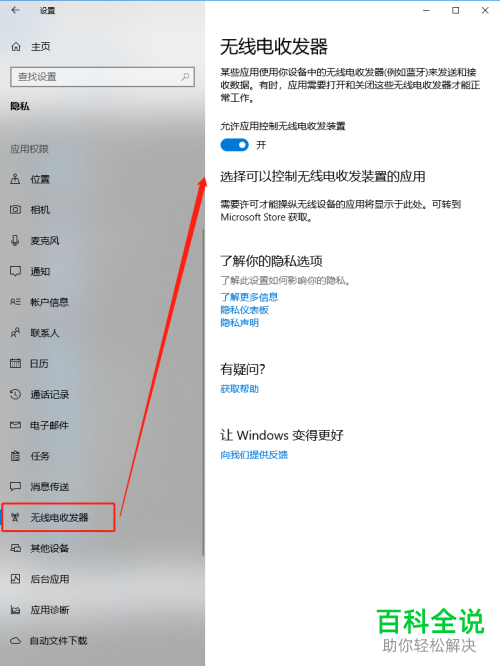 如何设置win10允许应用控制无线电收发装置？