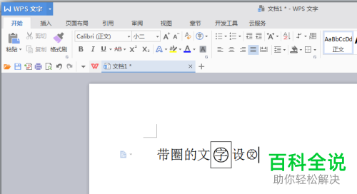 如何设置使Word文档中的文字带圈