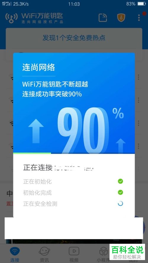 如何使用手机中的WiFi万能钥匙应用