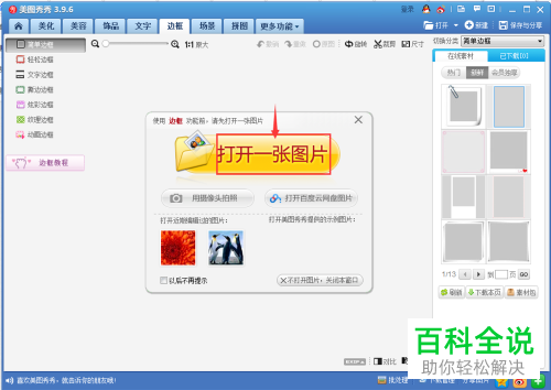 如何使用美图秀秀给图片添加边框