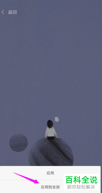 如何设置米聊App的聊天背景