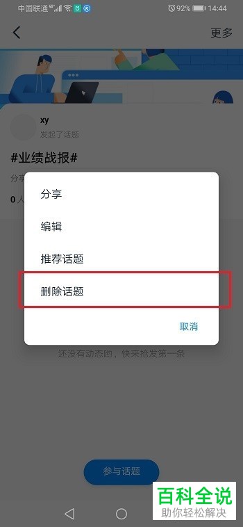 如何删除钉钉圈子中的话题