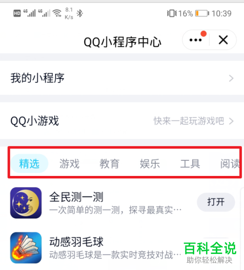 如何使用手机QQ内的小程序功能